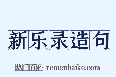 新乐录造句是什么意思的图片
